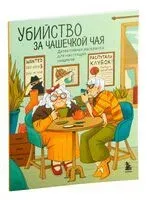 Убийство за чашечкой чая. Детективная раскраска для настоящих сыщиков - Мария Пименова - 2025 год