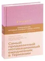 6 минут. Ежедневник, который изменит вашу жизнь (ежевика) - Доминик Спенст - 2023 год