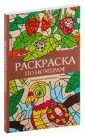 Раскраска по номерам - Василий Почкин - 2024 год