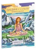 Наедине с собой. Раскраска-медитация. Расслабляющие пейзажи. Цитаты Марка Аврелия - 2023 год