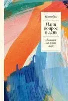 Один вопрос в день. Дневник на пять лет (акварель) - 2023 год