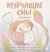 Мурчащие сны. Самая комфортная раскраска про котиков и цветы - gretethecat - 2025 год