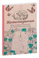 Кототерапия. Мини-раскраска-антистресс для творчества и вдохновения - 2016 год