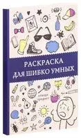 Раскраска для шибко умных. Отыщи предмет - Светлана Холмс - 2019 год