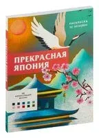 Прекрасная Япония. Раскраска по номерам - Шарлотта Мендес - 2024 год