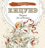 Кицунэ. Рисунки для медитаций - 2025 год