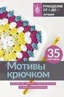 Мотивы крючком. Квадраты, круги, треугольники и многоугольники - 2025 год