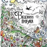 Моя весенняя прогулка. Раскраска - Рита Берман - 2026 год