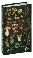 Лесной гид. Грибы, ягоды, травы - 2025 год