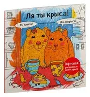 Ля ты крыса! Офисная раскраска-антистресс - Ольга Никифорова - 2025 год