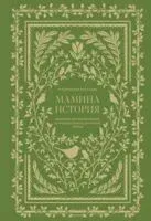 Мамина история. Дневник воспоминаний и размышлений для моей семьи - Кори Герольд - 2026 год