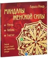 Мандалы женской силы (раскраски для взрослых) - Лариса Ренар - 2022 год