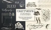Скетчбук по леттерингу и каллиграфии. Простые пошаговые уроки по созданию текстовых композиций - Анна Николаева - 2025 год