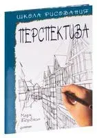 Школа рисования. Перспектива - Марк Берджин - 2022 год
