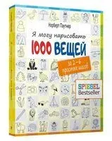 Я могу нарисовать 1000 вещей - Норберт Паутнер - 2024 год