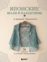Японские шали и палантины. Вязание крючком. 30 моделей со схемами и инструкциями - 2026 год