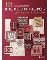 111 роскошных японских узоров для вязания крючком. 3D-мотивы, тартаны, араны, цветные ажуры - 2025 год