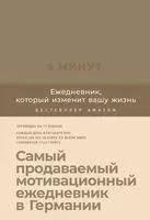 6 минут. Ежедневник, который изменит вашу жизнь (корица) - Доминик Спенст - 2020 год