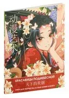 Anime Art. Красавицы Поднебесной. Книга для творчества в стиле аниме и манга - 2024 год