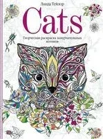 Cats. Творческая раскраска замурчательных котиков - Линда Тейлор - 2022 год