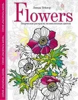 Flowers­. Творческая раскраска великолепных цветов - Линда Тейлор - 2022 год