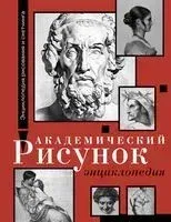Академический рисунок. Энциклопедия - 2023 год