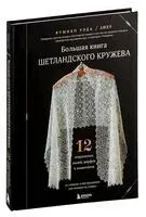 Большая книга Шетландского кружева. 12 изысканных шалей, шарфов и палантинов для вязания на спицах - Фумико Уэда - 2024 год