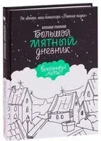 Большой мятный дневник - Александр Полярный - 2020 год