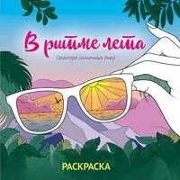 В ритме лета. Палитра солнечных дней. Раскраска - 2025 год