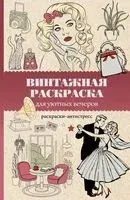 Винтажная раскраска для уютных вечеров - Владимир Домоседов - 2025 год