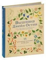 Вышивка Джейн Остин. Аутентичные проекты эпохи Регентства для современных вышивальщиц - Дженни Бэтчелор, Элисон Ларкин - 2022 год