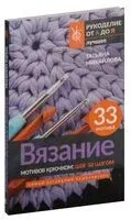 Вязание мотивов крючком: шаг за шагом. Самый наглядный самоучитель - Татьяна Михайлова - 2026 год