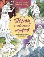 Герои славянских мифов. Познавательная раскраска - 2025 год