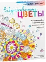 Дзен-дудлинг. Завораживающие цветы - 2016 год
