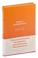 Дневник благодарности - 2024 год