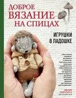 Доброе вязание на спицах. Игрушки в ладошке - Мария Никулина - 2025 год