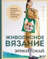 Живописное вязание Эрики Токай. Секреты сочетания цвета, материала и формы - Эрика Токай - 2025 год