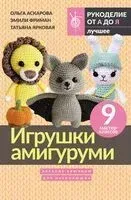 Игрушки амигуруми. Вязание крючком для начинающих - Ольга Аскарова, Эмили Фриман, Татьяна Ярковая - 2025 год
