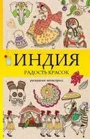 Индия. Радость красок - Василий Почкин - 2026 год
