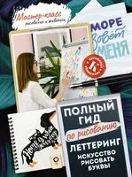 Леттеринг: искусство рисовать буквы. Кириллица. Полный гид по рисованию - 2023 год