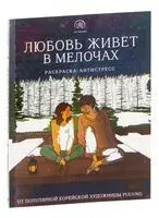 Любовь живет в мелочах. Раскраска-антистресс - Puuung - 2024 год