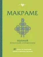 МАКРАМЕ. Полный японский справочник. 87 узлов, их сочетаний, техник и приемов плетения - 2025 год