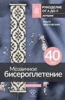 Мозаичное бисероплетение. Браслеты. 40 схем - Ольга Желтовских - 2025 год