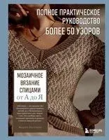 Мозаичное вязание спицами от А до Я. Полное практическое руководство, более 50 узоров - Мария Пугачева - 2025 год