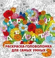 Нех*р делать. Раскраска-головоломка для самых умных - Анастасия Жендарова - 2025 год