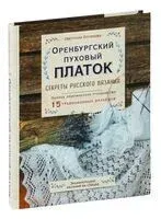 Оренбургский пуховый платок. Секреты русского вязания. Полное практическое руководство - Светлана Логинова - 2025 год