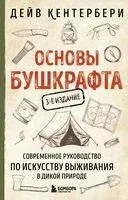 Основы бушкрафта. Современное руководство по искусству выживания в дикой природе - Дейв Кентербери - 2024 год