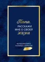 Папа, расскажи мне о своей жизни. Большая книга папиных секретов - 2026 год