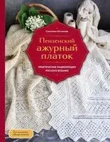 Пензенский ажурный платок. Практическая энциклопедия русского вязания - Светлана Логинова - 2025 год