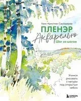 Пленэр акварелью шаг за шагом. Учимся рисовать с натуры под открытым небом - Ханс-Кристиан Санладерер - 2024 год
